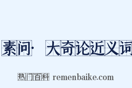 素问·大奇论近义词是什么意思的图片